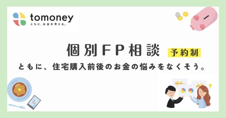 【最適な資金計画はライフプランナーに！】お金にかかわる不安を解決すれば、家探しはもっと楽しく！